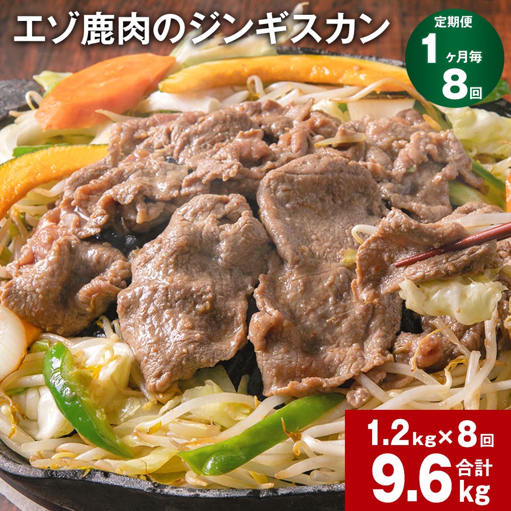 【ふるさと納税】【定期便】【1ヶ月毎8回】エゾ鹿肉のジンギスカン 300g×4パック 1.2kg 計9.6kg（1.2kg×8回） 鹿肉 お肉 肉 薄切り フルーツ醬油ベース 自家製タレ 冷凍 北海道産 国産 北海道 北広島市 送料無料