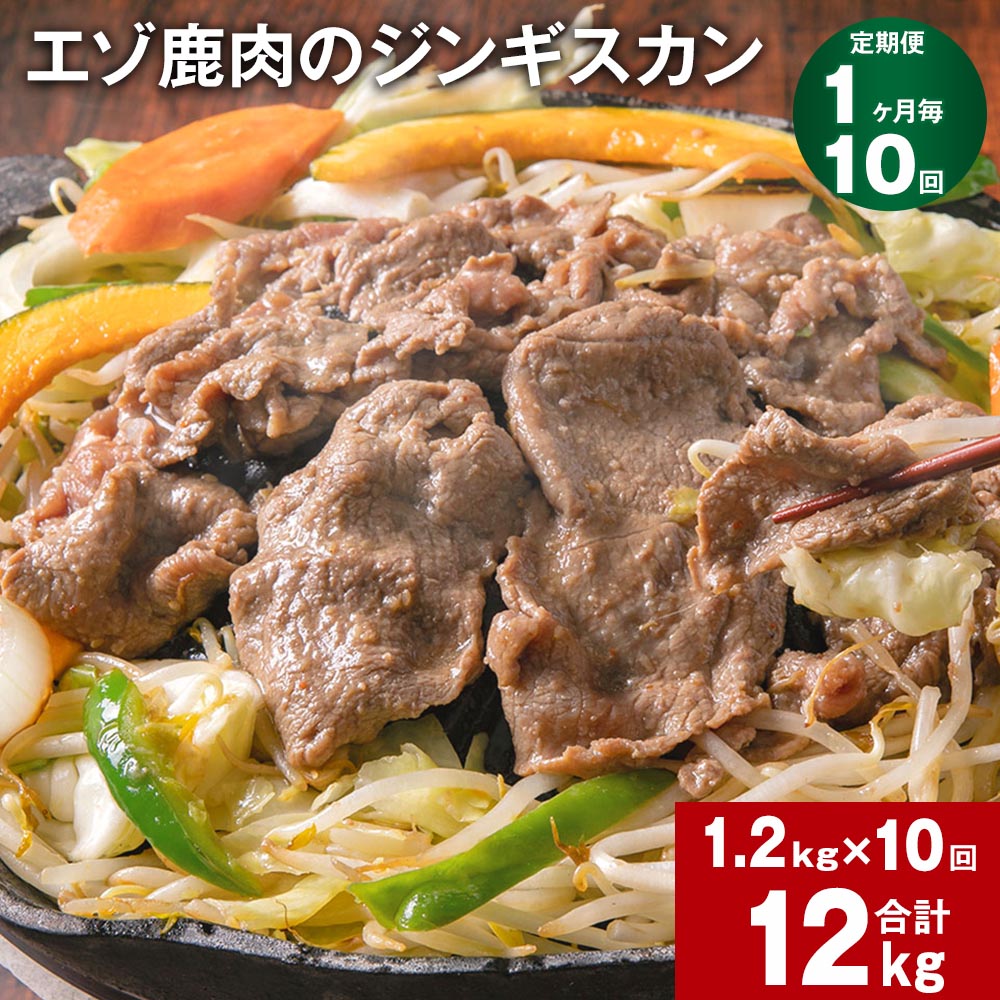 【ふるさと納税】【定期便】【1ヶ月毎10回】エゾ鹿肉のジンギスカン 300g×4パック 1.2kg 計12kg（1.2kg×10回） 鹿肉 お肉 肉 薄切り フルーツ醬油ベース 自家製タレ 冷凍 北海道産 国産 北海道 北広島市 送料無料