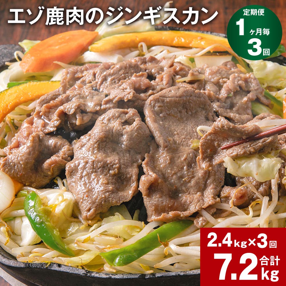 【ふるさと納税】【定期便】【1ヶ月毎3回】エゾ鹿肉のジンギスカン 300g×8パック 2.4kg 計7.2kg（2.4kg×3回） 鹿肉 お肉 肉 もも肉 薄切り フルーツ醬油ベース 自家製タレ 冷凍 北海道産 国産 北海道 北広島市 送料無料