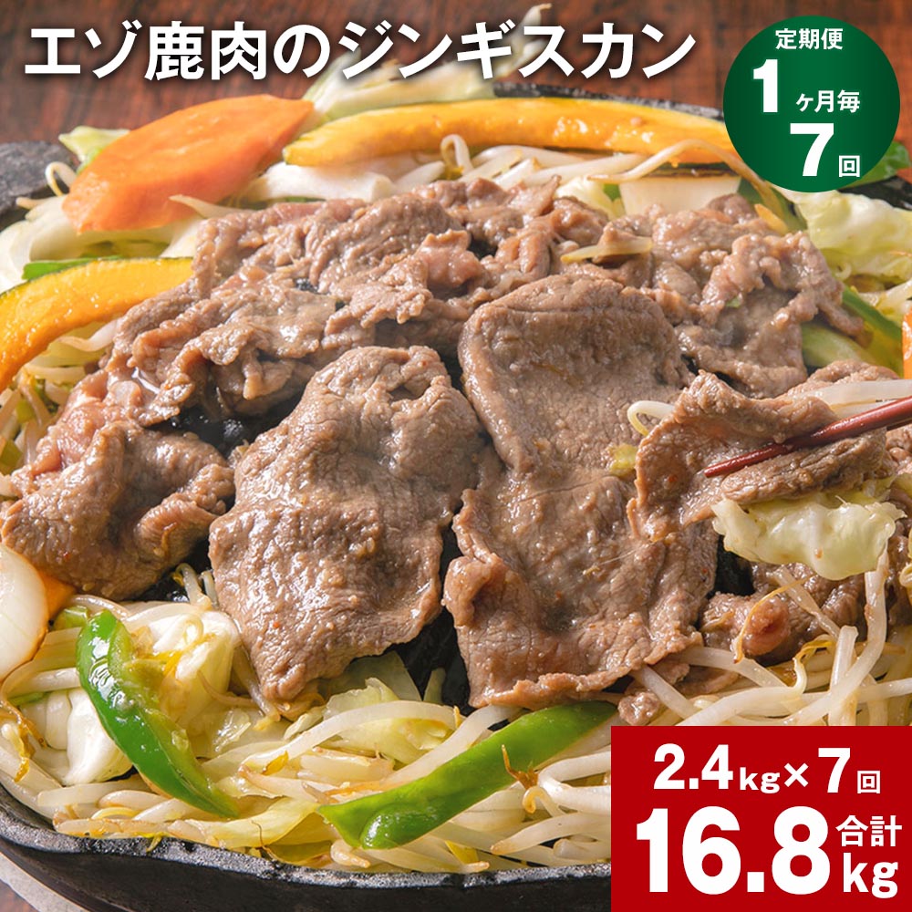 【ふるさと納税】【定期便】【1ヶ月毎7回】エゾ鹿肉のジンギスカン 300g×8パック 2.4kg 計16.8kg（2.4kg×7回） 鹿肉 お肉 肉 もも肉 薄切り フルーツ醬油ベース 自家製タレ 冷凍 北海道産 国産 北海道 北広島市 送料無料