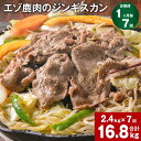 【ふるさと納税】【定期便】【1ヶ月毎7回】エゾ鹿肉のジンギスカン 300g×8パック 2.4kg 計16.8kg（2.4kg×7回） 鹿肉 お肉 肉 もも肉 薄切り フルーツ醬油ベース 自家製タレ 冷凍 北海道産 国産 北海道 北広島市 送料無料