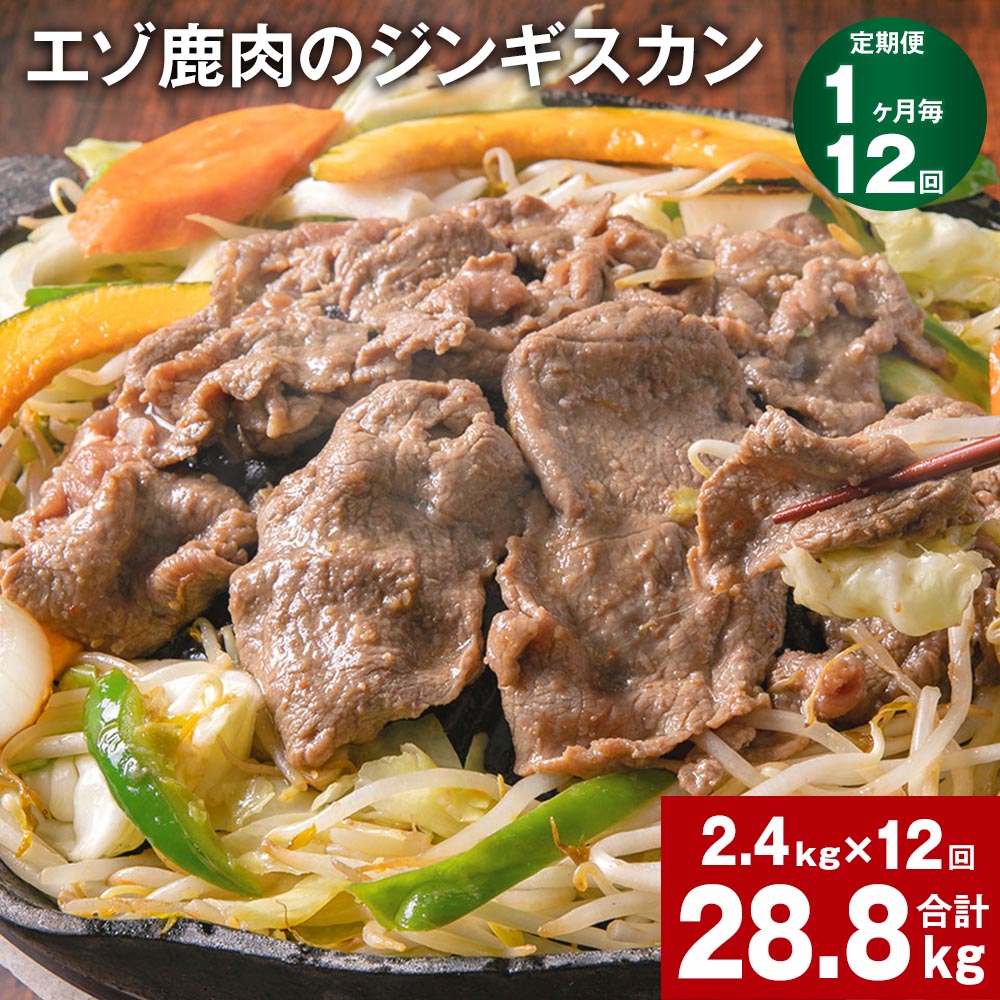 【ふるさと納税】【定期便】【1ヶ月毎12回】エゾ鹿肉のジンギスカン 300g×8パック 2.4kg 計28.8kg（2.4kg×12回） 鹿肉 お肉 肉 もも肉 薄切り フルーツ醬油ベース 自家製タレ 冷凍 北海道産 国産 北海道 北広島市 送料無料