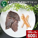 【ふるさと納税】【定期便】【1ヶ月毎5回】愛犬のエゾ鹿 健康おやつセット(エゾ鹿スライスジャーキー&エゾ鹿アキレス) 計600g (各20g×3パック×5回) ...