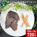 【ふるさと納税】【定期便】【1ヶ月毎6回】愛犬のエゾ鹿 健康おやつセット(エゾ鹿スライスジャーキー&エゾ鹿アキレス) 計720g (各20g×3パック×6回) ...