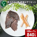 【ふるさと納税】【定期便】【1ヶ月毎7回】愛犬のエゾ鹿 健康おやつセット(エゾ鹿スライスジャーキー&エゾ鹿アキレス) 計840g (各20g×3パック×7回) ...