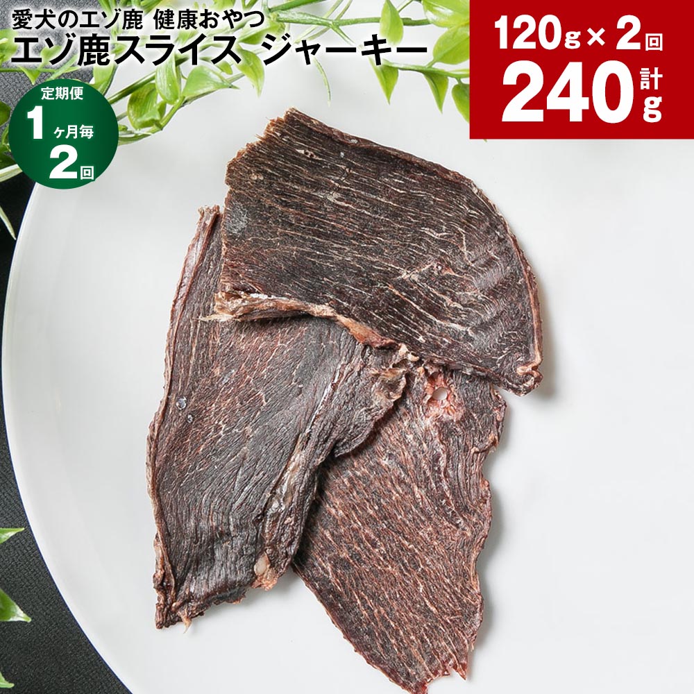 [定期便][1ヶ月毎2回]愛犬のエゾ鹿 健康おやつ エゾ鹿スライス ジャーキー 120g(20g×6P) 計240g(120g×2回)ペットフード 鹿肉 ジビエ しか肉 常温 国産 北海道 北広島市 送料無料