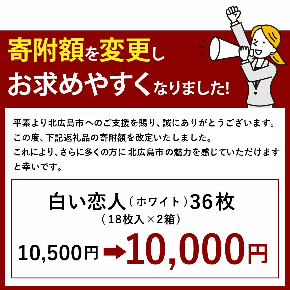 【ふるさと納税】白い恋人 ホワイト 合計36枚入 10000円 1万円 18枚入 2箱 ホワイトチョコ チョコレート菓子 洋菓子 お菓子 焼き菓子 ラングドシャクッキー 北海道 北広島市加工 送料無料