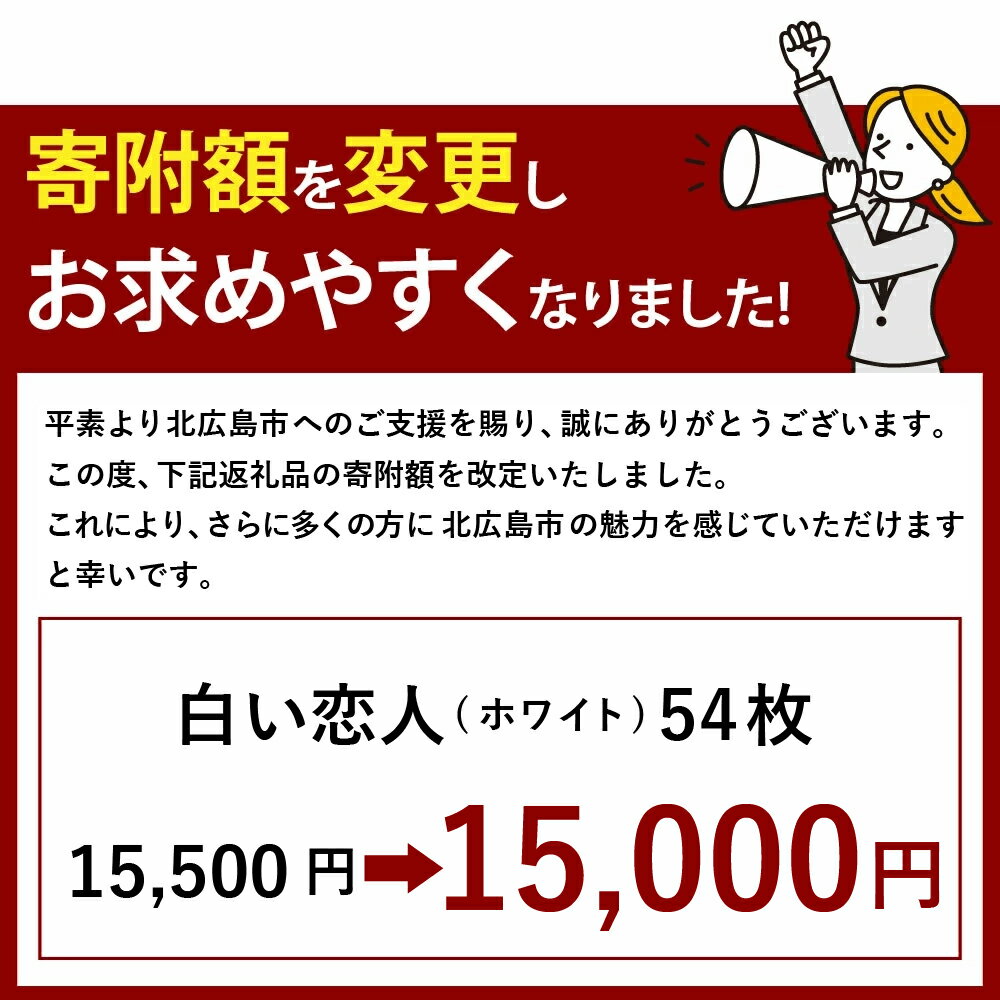 【ふるさと納税】白い恋人 ホワイト 合計54枚 15500円 1万5500円 18枚入 3箱 ホワイトチョコ チョコレート菓子 洋菓子 お菓子 焼き菓子 ラングドシャクッキー 北海道 北広島市加工 送料無料