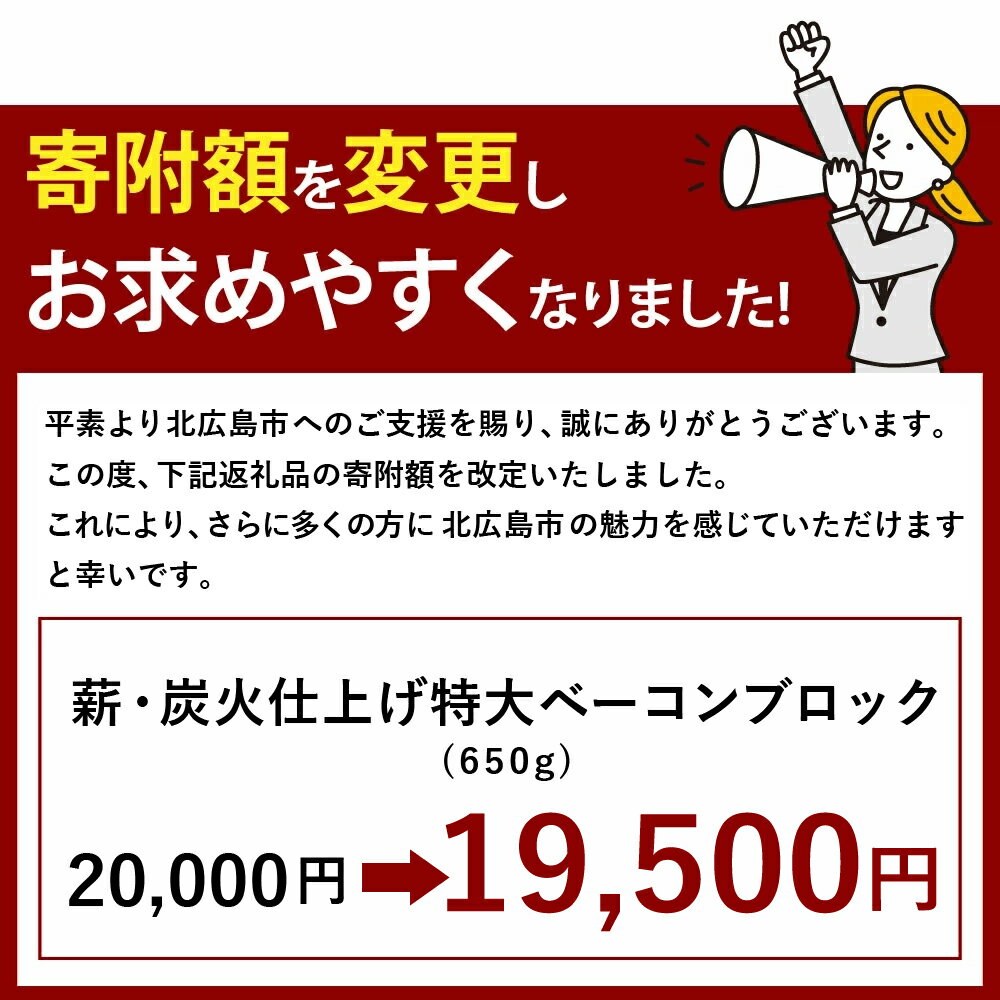 【ふるさと納税】薪・炭火仕上げ熟成ベーコン 650g 19500円 1万9500円 ベーコン ブロック 豚肉 おつまみ 惣菜 保存料 着色料 酸化防止剤 卵 不使用 エーデル 北海道 北広島市加工 送料無料