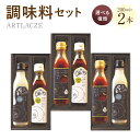 【ふるさと納税】<選べる種類>アルトラーチェ 調味料 2本セット 各200ml ミルクドレッシング 蜂蜜たまねぎドレッシング トマトとコンソメのスープ ドレッシ...