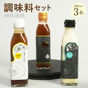 【ふるさと納税】アルトラーチェ 調味料 3本セット 各200ml ミルクドレッシング 蜂蜜たまねぎドレッシング トマトとコンソメのスープ ドレッシング サラダ ...