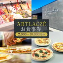 【ふるさと納税】<選べる金額>アルトラーチェ お食事券 2,000円分~10,000円分 1枚1,000円 2枚~10枚 ジェラート ピッツア ピザ カフェドリンク スイーツ デザート 石窯 飲料 飲食 チケット 商品券 施設利用券 北海道 北広島市加工 送料無料 楽天スーパーSALE 9月開催