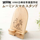 【ふるさと納税】ムーミン スマホスタンド 約170mm×100mm×10mm 1個【2025年7月下旬より順次発送】木製 天然木材 広葉樹 ミズナラ アサダ セ...