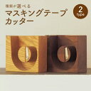 【ふるさと納税】<選べる木材>マスキングテープカッター タモ ブラックウォルナット 木製 2種類 雑貨 小物 文房具 事務用品 北海道 北広島市加工 送料無料