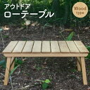 【ふるさと納税】アウトドア ローテーブル ナラ 木製 コンパクトサイズ サイドテーブル メインテーブル 机 デスク インテリア 家具 キャンプ 北海道 北広島市加工 送料無料