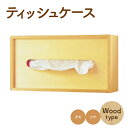 【ふるさと納税】ティッシュケース 木製 タモ シナ ティッシュボックス ティッシュカバー 収納 衛生用品 詰め替え 雑貨 小物 インテリア 北海道 北広島市加工 送料無料 楽天スーパーSALE 9月開催