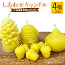 【ふるさと納税】しあわせキャンドル 北海道産蜜蝋100%使用 4種 合計10個入 手作り キャンドル リラックス 蜜蝋 ミツロウ ろうそく 北海道 北広島市加工...