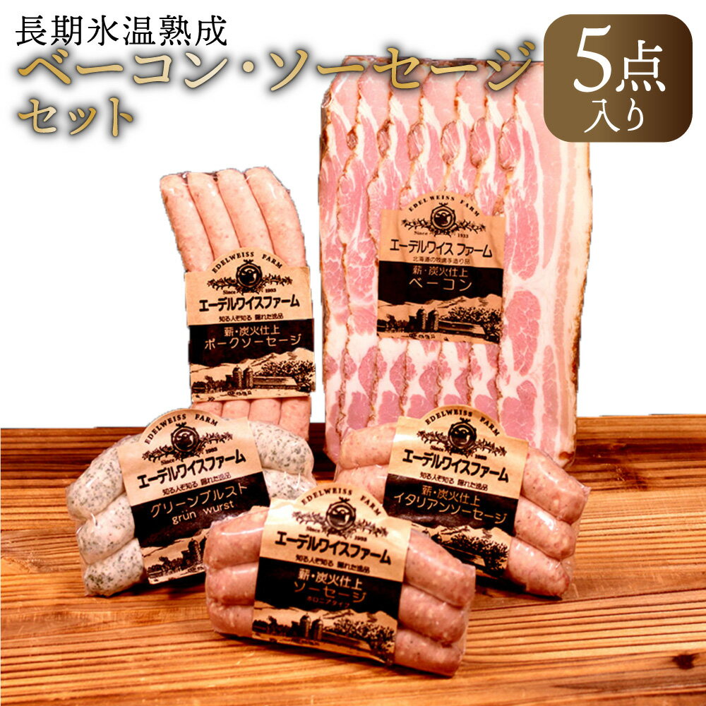 【ふるさと納税】長期氷温熟成ベーコン・ソーセージセット 合計453g 5種類 詰合せ ベーコン ソーセージ セット 保存料 着色料 酸化防止剤 卵 不使用 エーデル 北海道 北広島市加工 冷蔵 送料無料のサムネイル