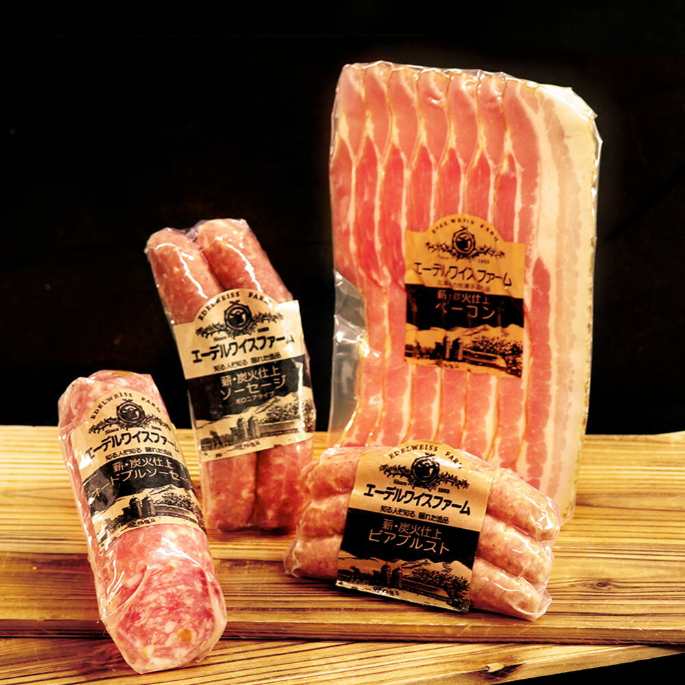 【ふるさと納税】薪・炭火仕上げベーコン・ソーセージセット 合計501g 4種類 詰合せ ベーコン ソーセージ セット 保存料 着色料 酸化防止剤 卵 不使用 北海道 北広島市加工 冷蔵 送料無料のサムネイル