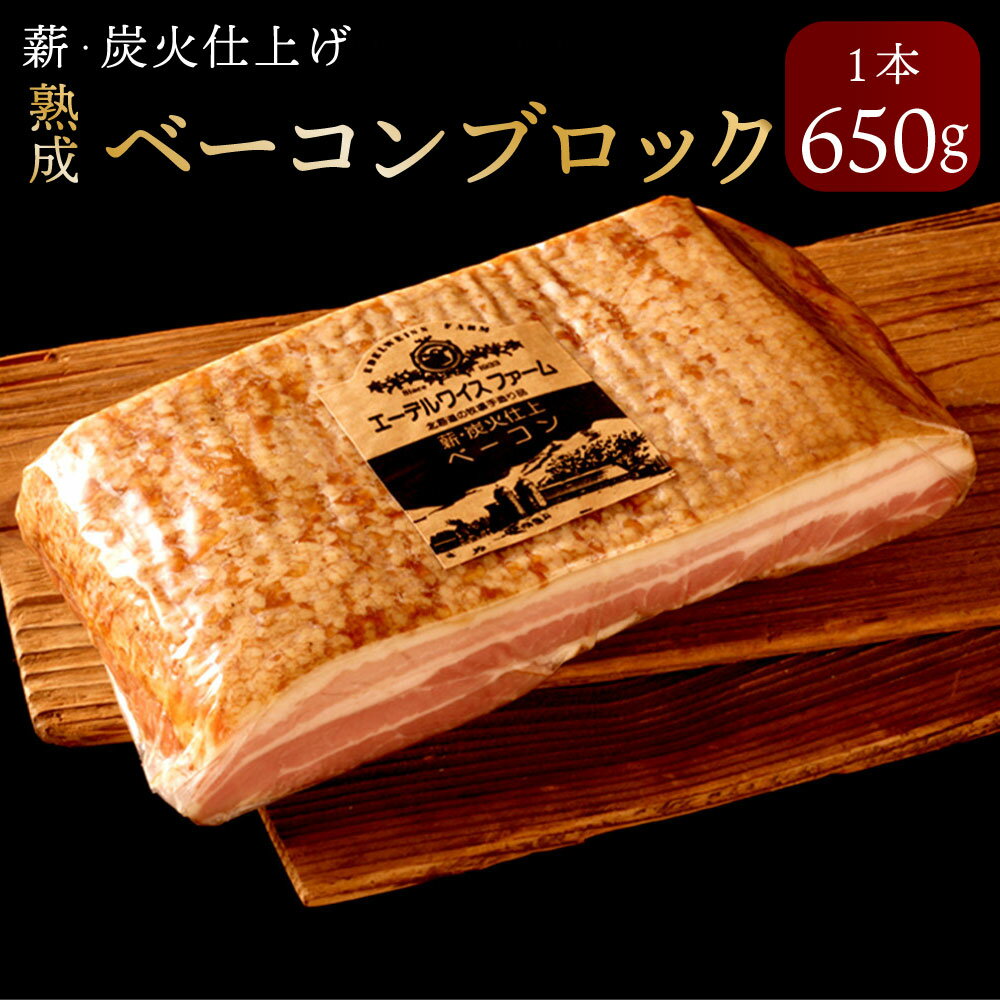 【ふるさと納税】薪・炭火仕上げ熟成ベーコン 650g ベーコ