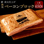 【ふるさと納税】薪・炭火仕上げ熟成ベーコン 650g ベーコン ブロック 豚肉 おつまみ 惣菜 保存料 着色料 酸化防止剤 卵 不使用 エーデル 北海道 北広島市加工 送料無料