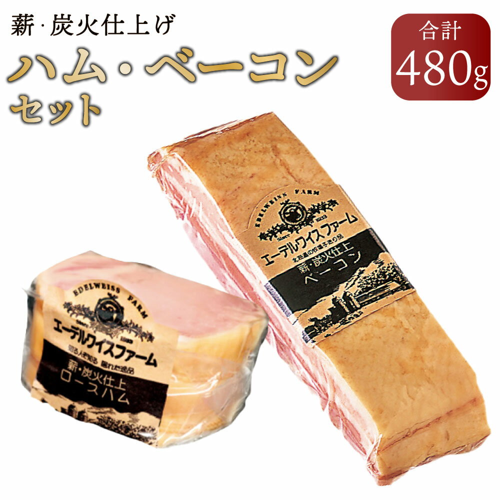 4位! 口コミ数「1件」評価「5」【簡易包装】薪 炭火仕上げハム ベーコンセット H-5-k 合計480g ロースハム ベーコン 2種 セット 詰め合わせ 保存料 着色料 酸･･･ 