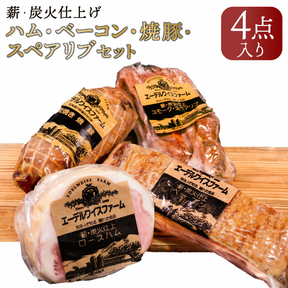 10位! 口コミ数「0件」評価「0」薪 炭火仕上げハム ベーコン 焼豚 スペアリブ セット O-4-k 合計1040g ベーコンブロック ロースハム ソーセージ スモークスペア･･･ 