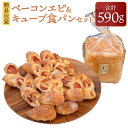 【ふるさと納税】【簡易包装】ベーコンエピ&キューブ食パン(ベーコン入)2種セット 合計590g ベーコン エピ パン フランスパン 食パン 国産小麦 北海道産小...