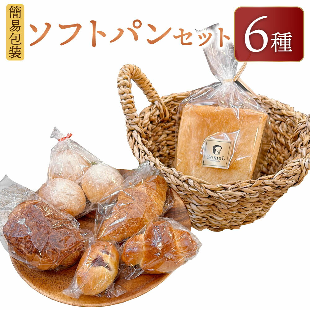 【ふるさと納税】【簡易包装】ソフトパンセット 6種 合計455g キューブ食パン テーブルロール バターロール クロワッサン パン・オ・ショコラ あんぱん 国産小麦 北海道産小麦 食パン ロールパ…