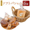 【ふるさと納税】【簡易包装】ソフトパンセット 6種 合計455g キューブ食パン テーブルロール バターロール クロワッサン パン・オ・シ..