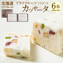 【ふるさと納税】ドライフルーツ カッサータ 合計6本 アイスケーキ 200g×6本 合計1200g セット デザート 冷凍 アイス アイスクリーム イタリア クリームチーズ 生クリーム 北海道 送料無料