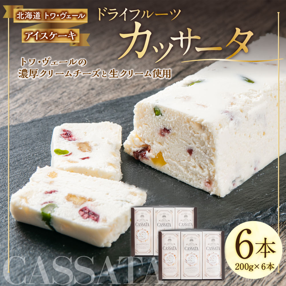 【ふるさと納税】ドライフルーツ カッサータ 合計6本 アイスケーキ 200g×6本 合計1200g セット デザート 冷凍 アイス アイスクリーム イタリア クリームチーズ 生クリーム 北海道 送料無料