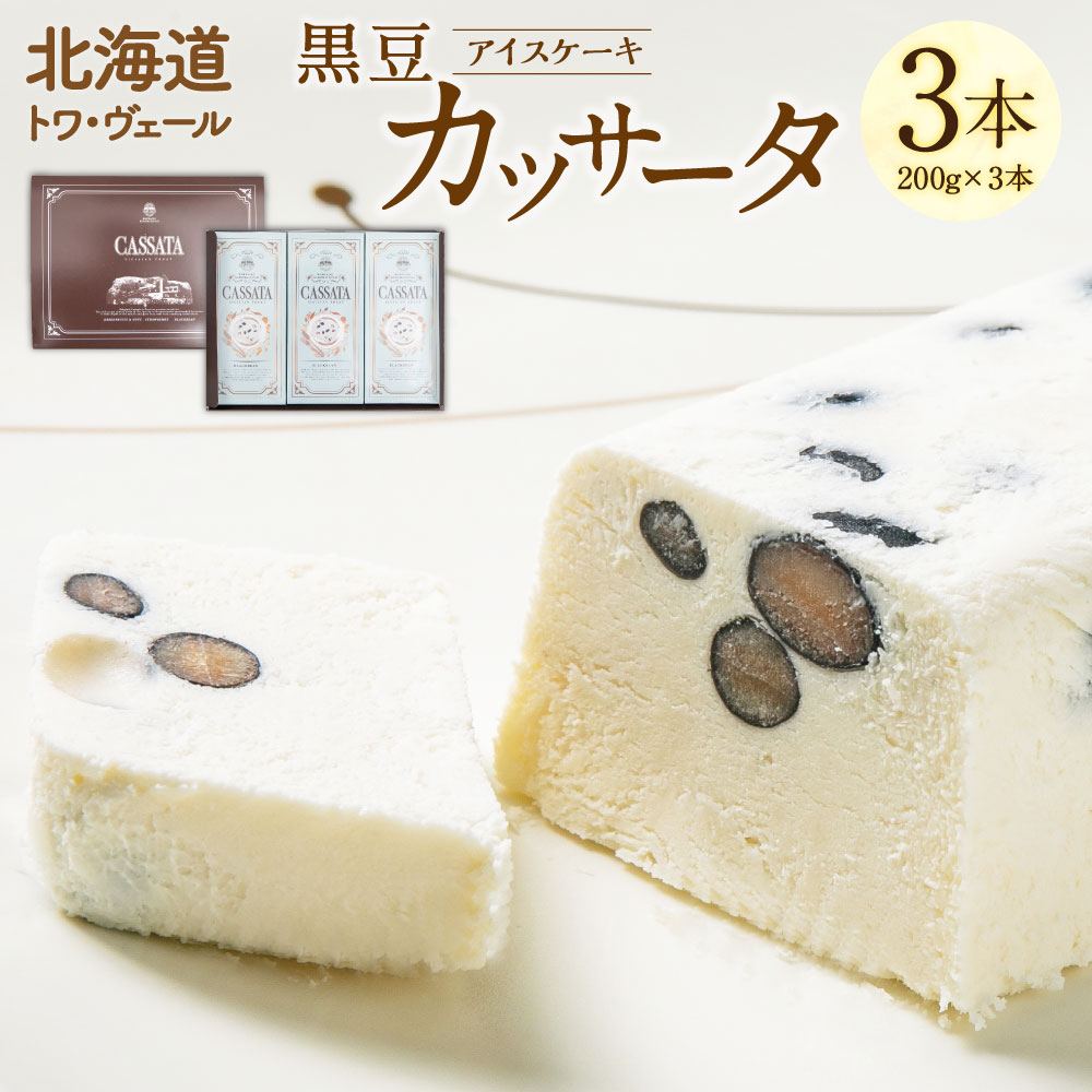 6位! 口コミ数「0件」評価「0」黒豆 カッサータ 合計3本 アイスケーキ 200g×3本 合計600g セット スイーツ デザート 冷凍 アイス アイスクリーム イタリア ･･･ 