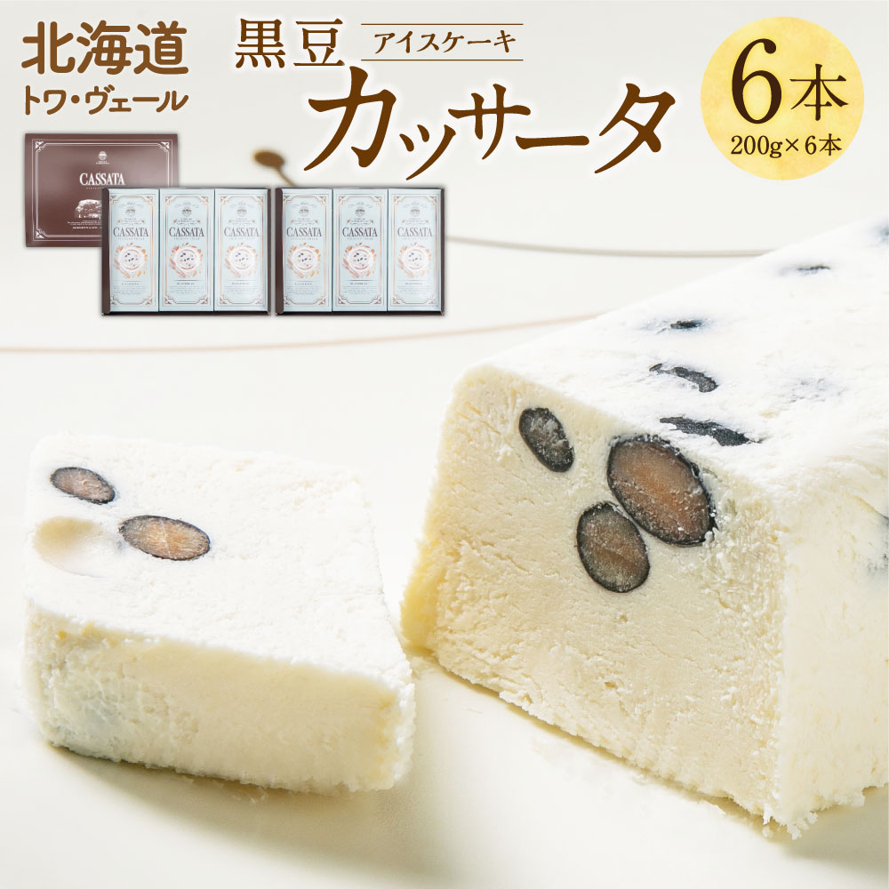 6位! 口コミ数「0件」評価「0」黒豆 カッサータ 合計6本 アイスケーキ 200g×6本 合計1200g セット スイーツ デザート 冷凍 アイス アイスクリーム イタリア･･･ 