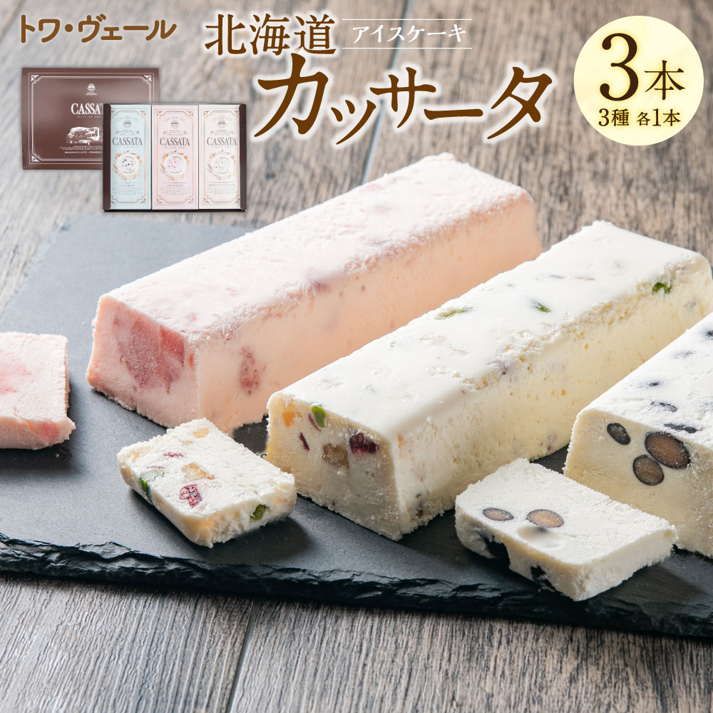 北海道 カッサータ 3種 合計 3本セット アイスケーキ 200g×3本 合計600g セット ドライフルーツ いちご ストロベリー 黒豆 スイーツ デザート 冷凍 アイス アイスクリーム イタリア クリームチーズ 生クリーム 送料無料