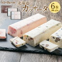 12位! 口コミ数「0件」評価「0」北海道 カッサータ 3種 合計 6本 各2本 セット アイスケーキ 200g×6本 合計1200g セット ドライフルーツ いちご ストロベ･･･ 