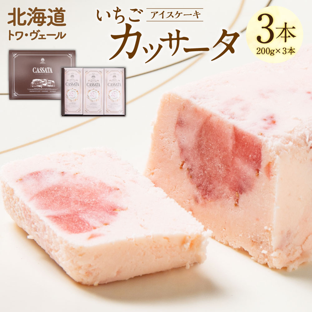 7位! 口コミ数「0件」評価「0」いちご カッサータ 合計3本 アイスケーキ 200g×3本 合計600g セット ストロベリー デザート 冷凍 アイス アイスクリーム イタ･･･ 