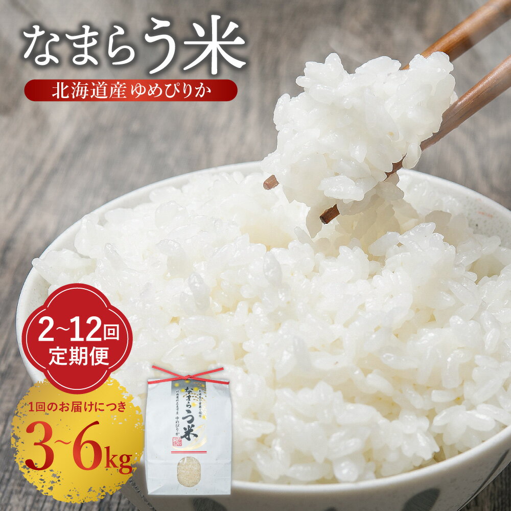 【ふるさと納税】【選べる容量 1回あたり 3kg(3kg×1パック)または6kg(3kg×2パック) 】【選べる定期便 2ヶ月〜12ヶ月】なまらう米(ゆめぴりか...