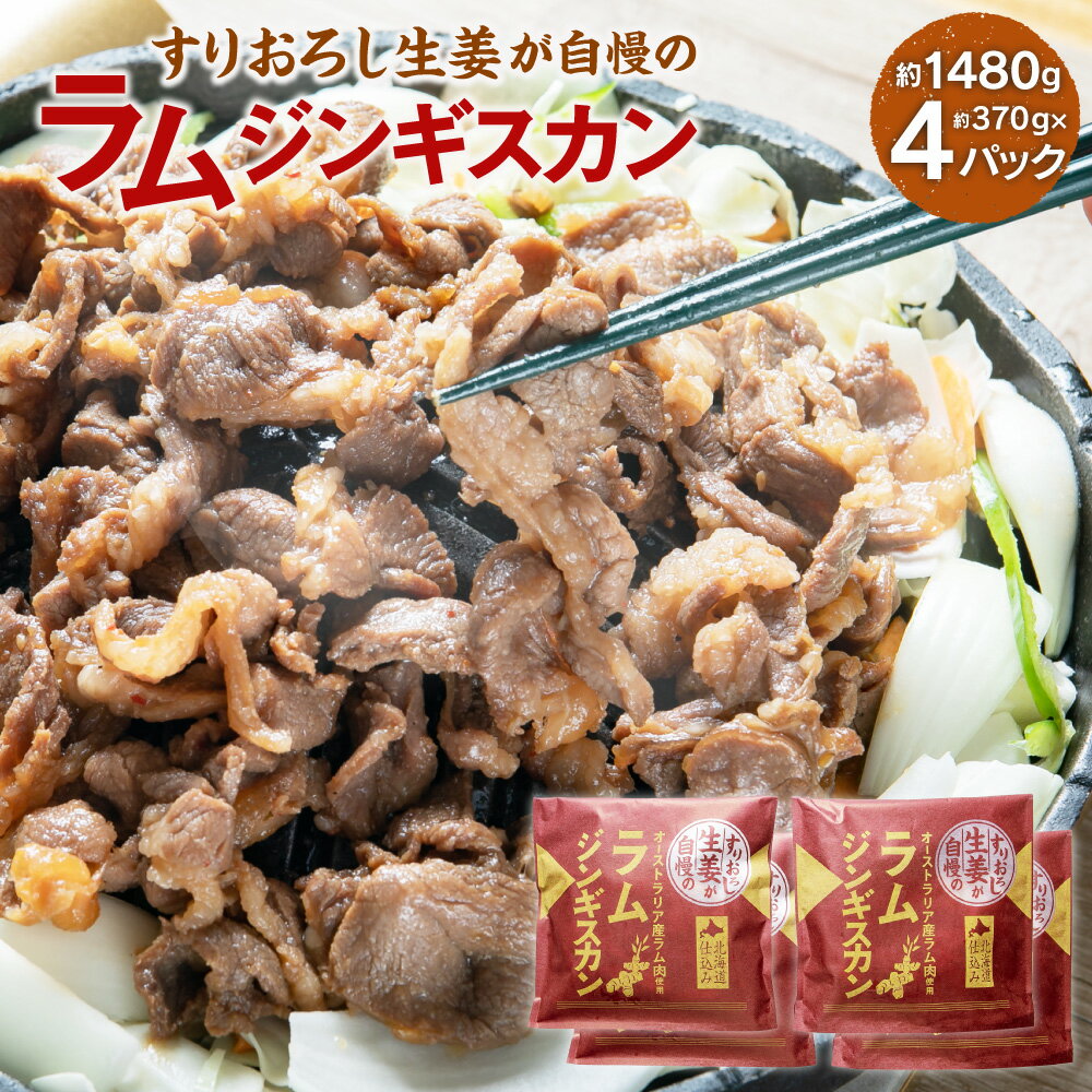 4位! 口コミ数「0件」評価「0」すりおろし生姜が自慢の ラム ジンギスカン 約370g×4パック 合計1480g ラム肉 生姜味 焼き肉 北海道 北広島市加工 送料無料