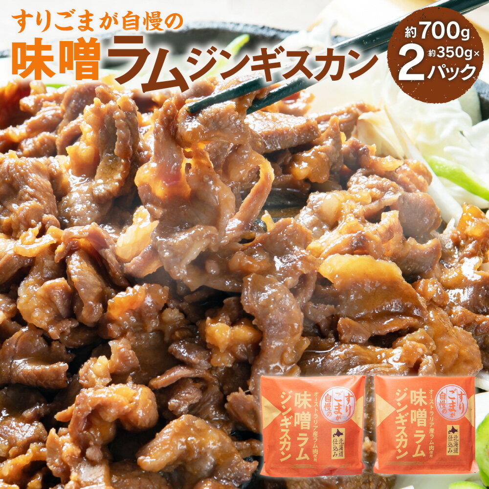 味噌ダレにすりごまを加え、味に深みを出しています。 ラム肉との相性抜群で、クセになる味です。 返礼品は、自社工場である「東日本フード株式会社　加工部」にて製造を行っております。衛生管理を徹底し、返礼品づくりに努めております。加工部はJFS-B規格適合の工場です。 商品説明 名称 すりごまが自慢の味噌ラムジンギスカン 産地 オーストラリア産 加工地 北海道北広島市 内容量 約350g×2パック 合計：約700g 原材料名 ラム肉（オーストラリア産）、たれ（米発酵調味料、味噌、砂糖、醤油、生姜、コチュジャン、日本酒、水飴、ごま油、にんにく、食塩、ごま、オイスターエキス、香辛料、チキンガラスープ）／pH調整剤、調味料（アミノ酸等）、グリシン、増粘剤（キサンタン）、ビタミンB1 アレルギー表記 【たれ】 小麦・ごま・大豆・鶏肉 賞味期限 180日 保存方法 －18℃以下で保存してください。 注意事項 ※解凍の際は、低温でゆっくりと解凍することをお奨めします。 ※お肉の赤身や脂の割合には個体差があります。 ※画像はイメージです。 提供者 東日本フード株式会社 ふるさと納税 送料無料 お買い物マラソン 楽天スーパーSALE スーパーセール 買いまわり ポイント消化 ふるさと納税おすすめ 楽天 楽天ふるさと納税 おすすめ返礼品 工夫やこだわり 「東日本フード（株）」はニッポンハムグループの食肉を中心とした販売会社です。 お肉のプロとして、様々な年代、食シーンに合わせた「お客様目線」での提案や商品開発を行っております。 かつての食肉業界では生産、飼育、処理・加工、物流、販売の事業がそれぞれ別に行なわれており、その為お客様のもとにお肉をお届けするまでに非常に時間がかかっていました。 それを解決し、新鮮なお肉をお客様にお届けするために、ニッポンハムグループは生産飼育から販売まで自社で一貫して行う「バーティカル・インテグレーション・システム」を構築しました。 1日でも早くお客様のもとにお届けしたい、飼育環境や衛生管理など品質についてお客様の疑問にきちんとお答えしたい、この気持ちが食肉を提供する企業としての使命であり、信念です。 関わっている人 返礼品開発、製造、返礼品管理、マーケティング、営業活動など、それぞれの部門で日々努力を重ね、お客様に喜んでいただくための工夫をしております。 環境 返礼品はJFS-B規格に適合した、「東日本フード（株）加工部」で製造をしております。工場内では、衛生、温度、備品などのチェックを日々行い、機械類の動作確認、工場で働くスタッフの衛生管理も徹底して行っています。 お礼の品に対する想い 今後、地域の特色を生かした返礼品開発に力を入れていきたいと思っています。北海道にはお肉に限らずたくさんの魅力的な特産物があります。地域や素材の魅力を伝えられる様な返礼品の考案をしていきます。 ふるさと納税でやりたい事・生まれた変化 お客様に愛される返礼品を開発できる様、今後も日々努力を重ねて参ります。心に残る贈り物や思い出になる返礼品を作り出し、全国のお客様にお届けできたら嬉しい限りです。 ・寄附申込みのキャンセル、返礼品の変更・返品はできません。寄附者の都合で返礼品が届けられなかった場合、返礼品等の再送はいたしません。あらかじめご了承ください。 ・ふるさと納税よくある質問はこちら 【地場産品に該当する理由】 製造に係る全工程（カット、調合、味付け、梱包、冷凍等)が市内の工場で実施されているもの(告示第5条第3号に該当)「ふるさと納税」寄付金は、下記の事業を推進する資金として活用してまいります。 寄付を希望される皆さまの想いでお選びください。 (1) 北海道ボールパークに関連する施策の推進に活用(ボールパーク) (2) 市長におまかせ (3) 公共施設の改修や改築工事のために活用(営繕) (4) 一人ひとりが自分らしく暮らしつづけられるまちづくりに活用（地域福祉） (5) 生涯学習振興のためスポーツ、芸術文化などに活用（生涯学習振興） (6) 生活環境の向上により市民・来訪者にとって過ごしやすいまちづくりに活用（地域振興） (7) 小中学校の豊かな学びを実現するための教育環境の充実に活用（教育振興） (8) 都市と自然が融合したまちづくりに活用（緑のまちづくり） (9) 活気に満ちた農業の推進に活用（農業振興） 特にご希望がなければ、市政全般に活用いたします。 入金確認後、注文内容確認画面の【注文者情報】に記載の住所にお送りいたします。 発送の時期は、寄付確認後1か月以内を目途に、お礼の特産品とは別にお送りいたします。