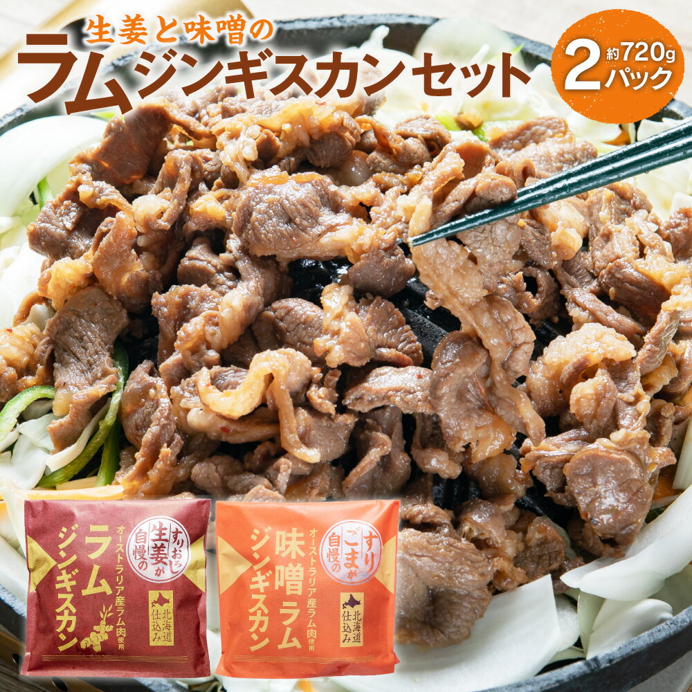 2位! 口コミ数「0件」評価「0」生姜と味噌の ラム ジンギスカン セット 計2パック 約370g×1パック 約350g×1パック 合計720g ラム肉 生姜味 味噌味 食べ･･･ 