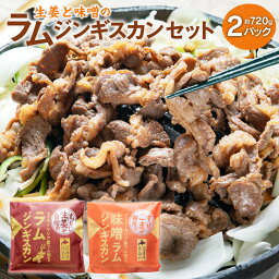 【ふるさと納税】生姜と味噌の ラム ジンギスカン セット 計2パック 約370g×1パック 約350g×1パック 合計720g ラム肉 生姜味 味噌味 食べ比べ 2種 焼き肉 北海道 北広島市加工 送料無料