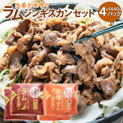 生姜と味噌の ラム ジンギスカン セット 計4パック 約370g×2パック 約350g×2パック 合計1440g ラム肉 生姜味 味噌味 食べ比べ 2種 焼き肉 北海道 北広島市加工 送料無料