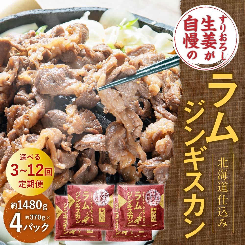 【ふるさと納税】選べる【3・6・12回 定期便】すりおろし生姜が自慢の ラム ジンギスカン 約370g×4パック 合計1480g ラム肉 生姜味 焼き肉 北海道 北広島市加工 送料無料