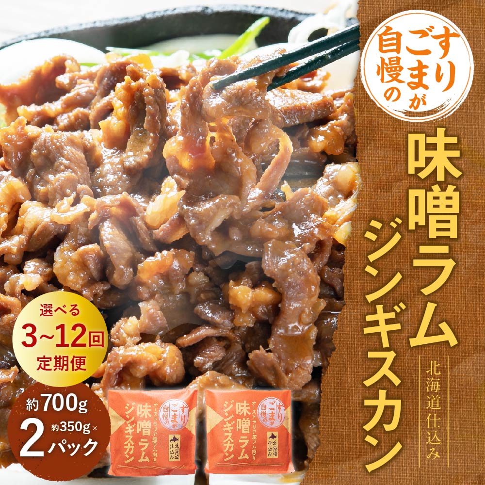 【ふるさと納税】選べる【3・6・12回 定期便】すりごまが自慢の 味噌 ラム ジンギスカン 約350g×2パック 合計700g ラム肉 味噌味 焼き肉 北海道 北広島市加工 送料無料