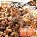 【ふるさと納税】選べる【3・6・12回 定期便】すりごまが自慢の 味噌 ラム ジンギスカン 約350g×2パック 合計700g ラム肉 味噌味 焼き肉 北海道 ...