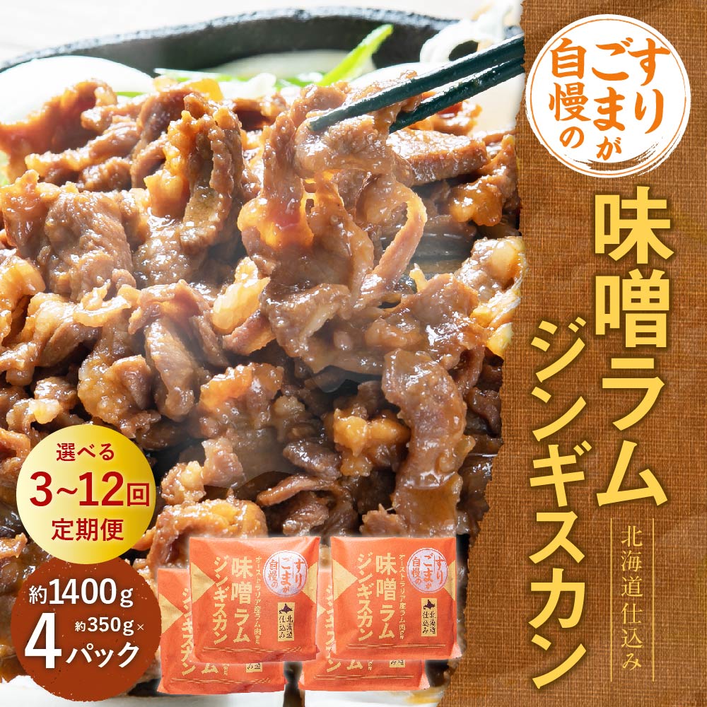 【ふるさと納税】選べる【3・6・12回 定期便】すりごまが自慢の 味噌 ラム ジンギスカン 約350g×4パック 合計1400g ラム肉 味噌味 焼き肉 北海道 北広島市加工 送料無料