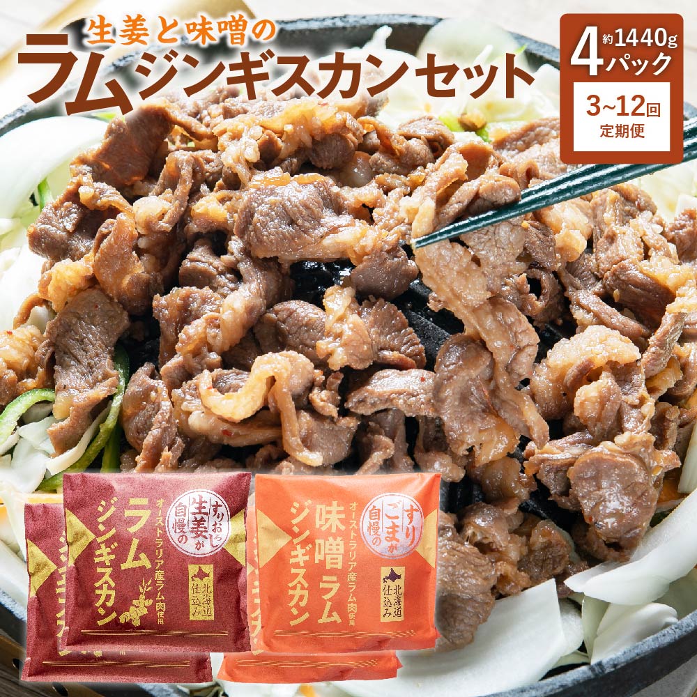 選べる【3・6・12回 定期便】生姜と味噌の ラム ジンギスカン セット 計4パック 約370g×2パック 約350g×2パック 合計1440g ラム肉 生姜味 味噌味 食べ比べ 2種 焼き肉 北海道 北広島市加工 送料無料