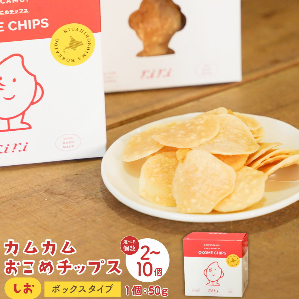 【ふるさと納税】【選べる個数】カムカムおこめチップス(しお) ボックスタイプ 計2個~計10個 1個あ..