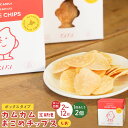 【ふるさと納税】【選べる定期便】カムカムおこめチップス(しお) ボックスタイプ 1回あたり50g×2個 計4個〜24個 定期便1ヶ月毎2回〜12回 米チップス ...